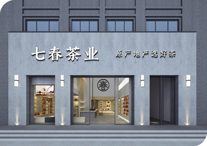七春茶業
